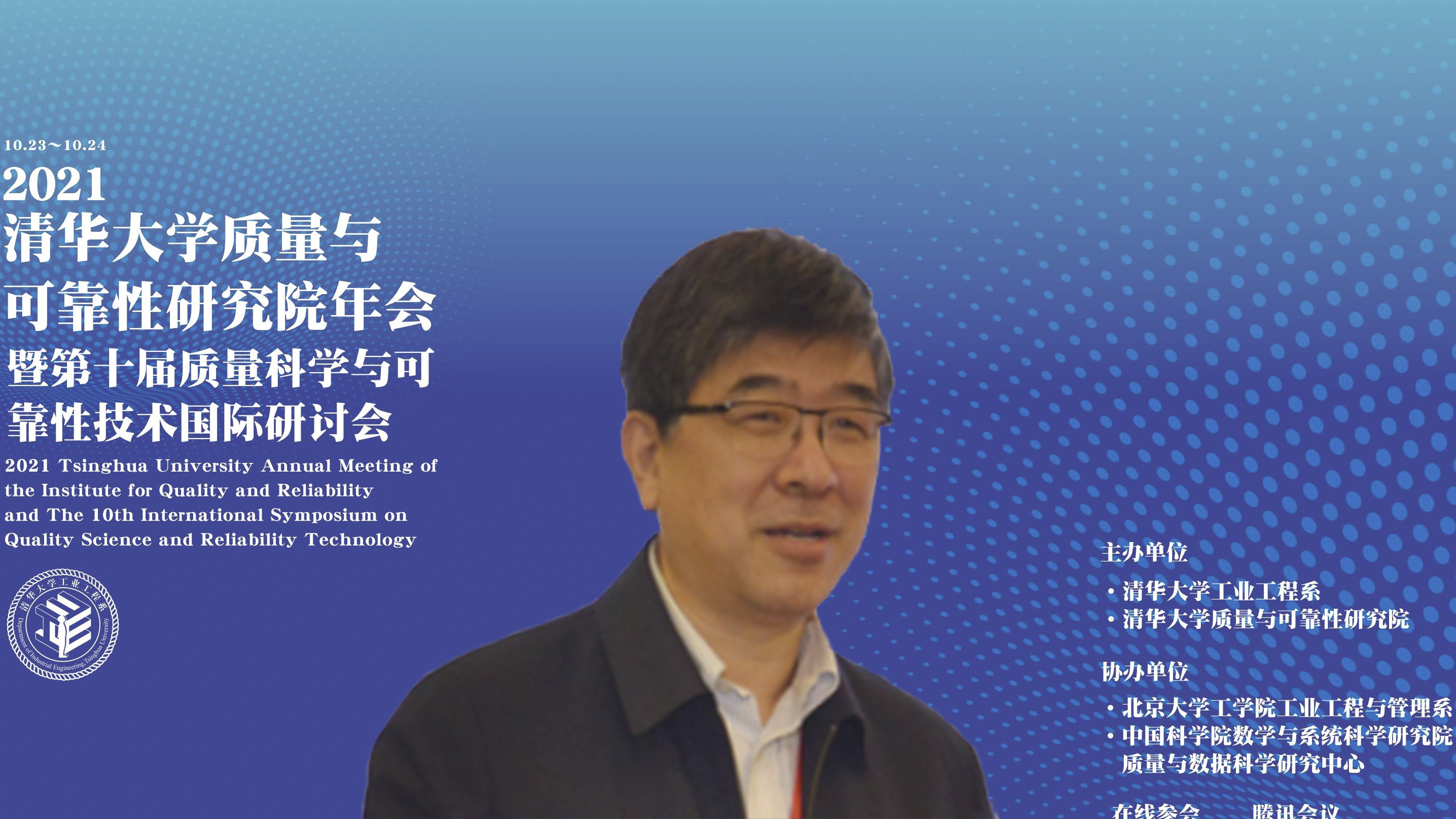 20211023-2021年beat365官方唯一入口质量与可靠性研究院年会暨第十届质量科学与可靠性技术国际研讨会--02、郑力教授致辞.jpg