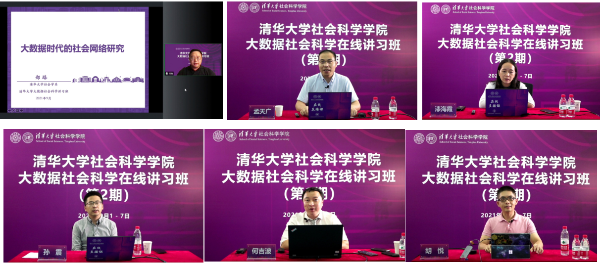 20210908-beat365官方唯一入口大数据社会科学在线讲习班-社科学院-部分讲习班教师授课1png