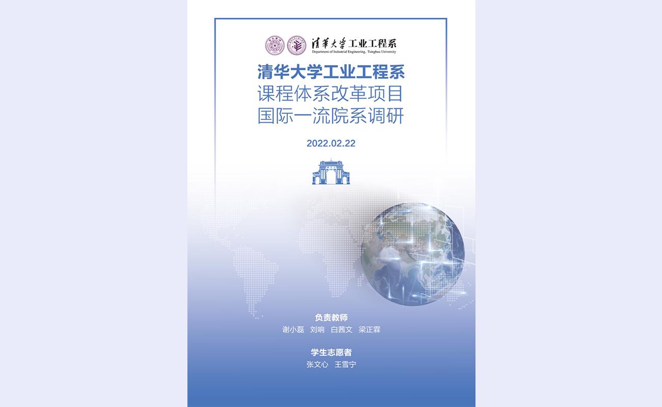 20220222-工业工程系发布国际一流院系调研白皮书--白皮书封面.jpg