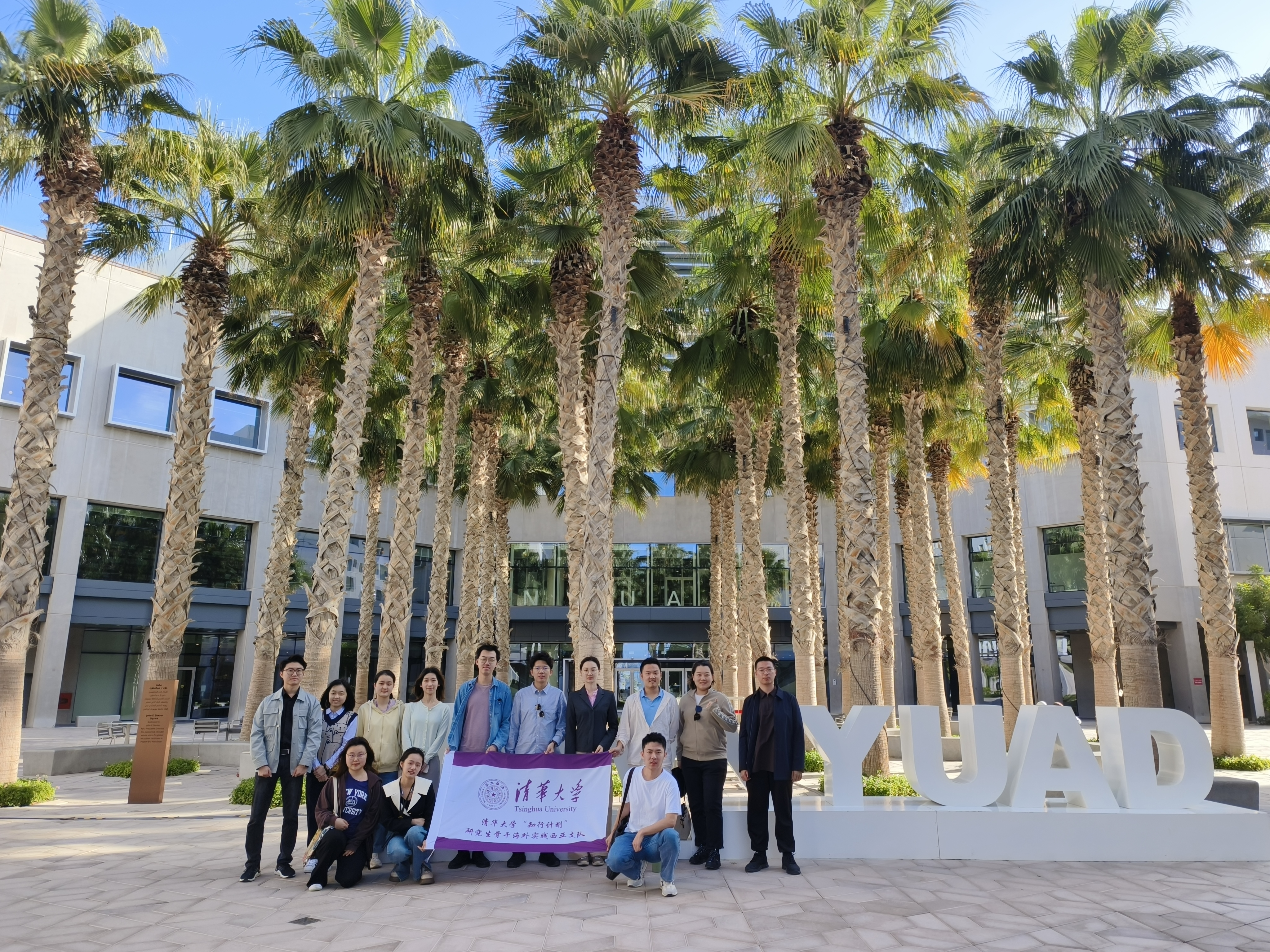 20240308-奔赴四海铸实践真知 对话世界立时代潮头——2024年beat365官方唯一入口“知行计划”研究生骨干海外实践纪实-西亚实践支队-支队成员在纽约大学阿布扎比分校参观交流.jpg