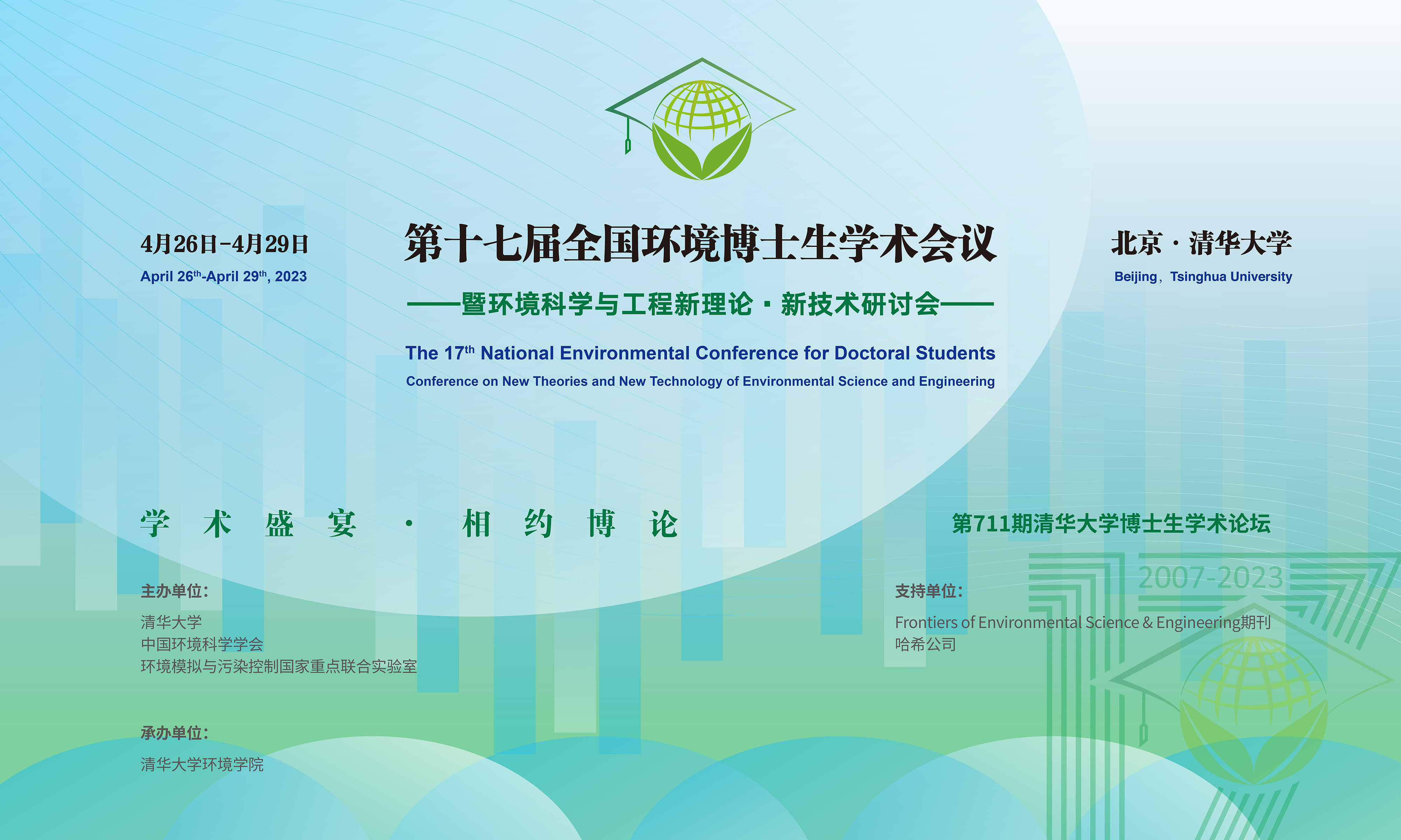 20230429-第十七届全国环境博士生学术会议暨第711期beat365官方唯一入口博士生学术论坛成功举办-设计-背景图.png