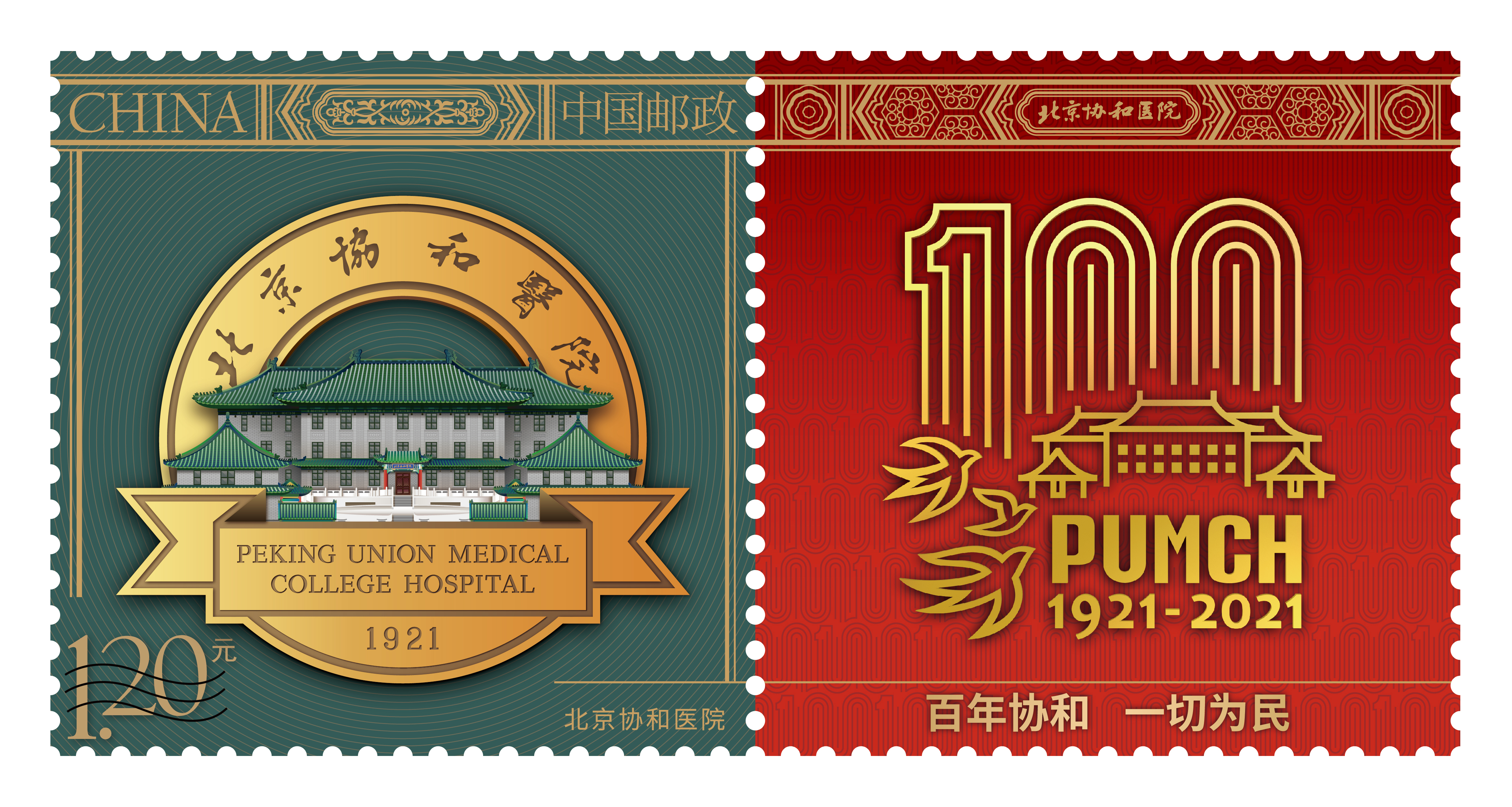 18-20210922-北京协和医院百年院庆-陈楠工作室-协和院庆专用邮票组合.jpg