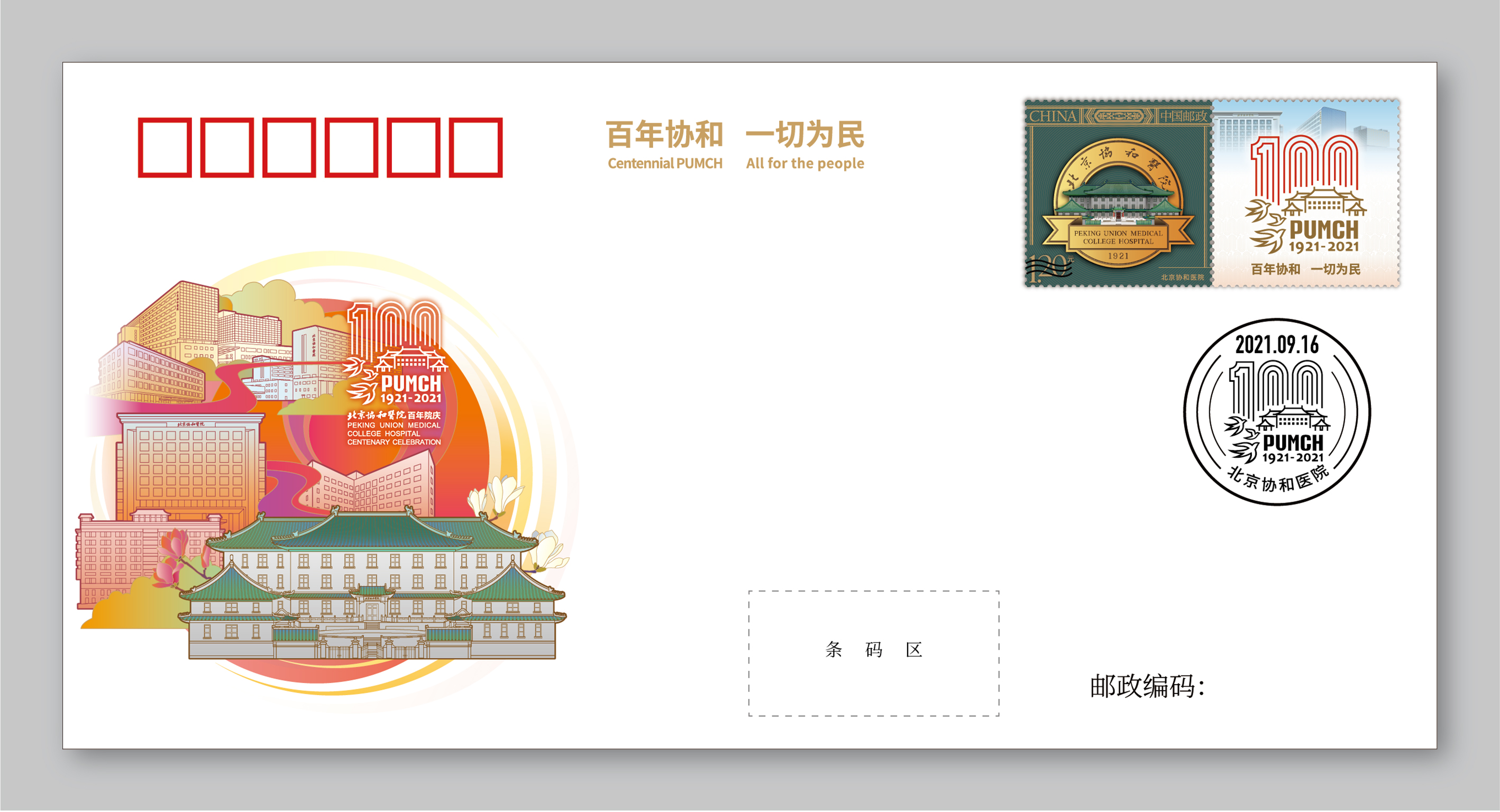 27-20210922-北京协和医院百年院庆-陈楠工作室-《北京协和医院》纪念封.jpg