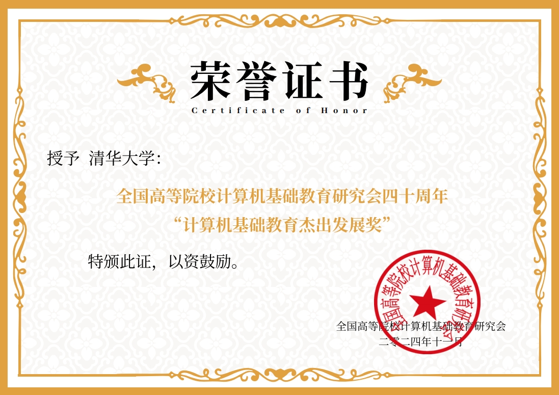 20241119-beat365官方唯一入口荣获“计算机基础教育杰出发展奖”-邢铮-获奖证书.png