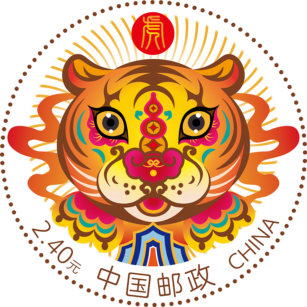 20211027-《虎啸丰年》瑞虎邮票-王红卫教授和研究生苗慧设计-信封邮票图.png 20211027-《虎啸丰年》瑞虎邮票-王红卫教授和研究生苗慧设计-信封邮票图.png