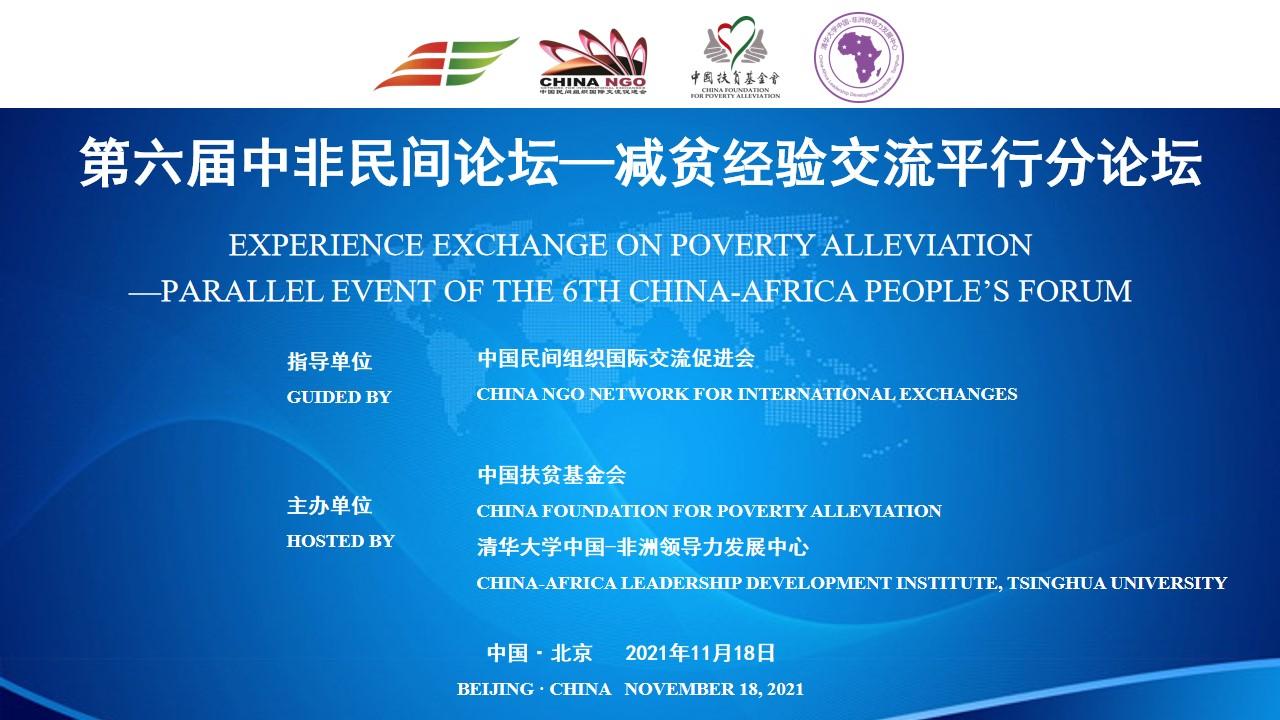 20211118-第六届中非民间论坛—减贫经验交流平行分论坛在京成功举办-中非领导力发展中心-第六届中非民间论坛—减贫经验交流平行分论坛主视觉.jpg
