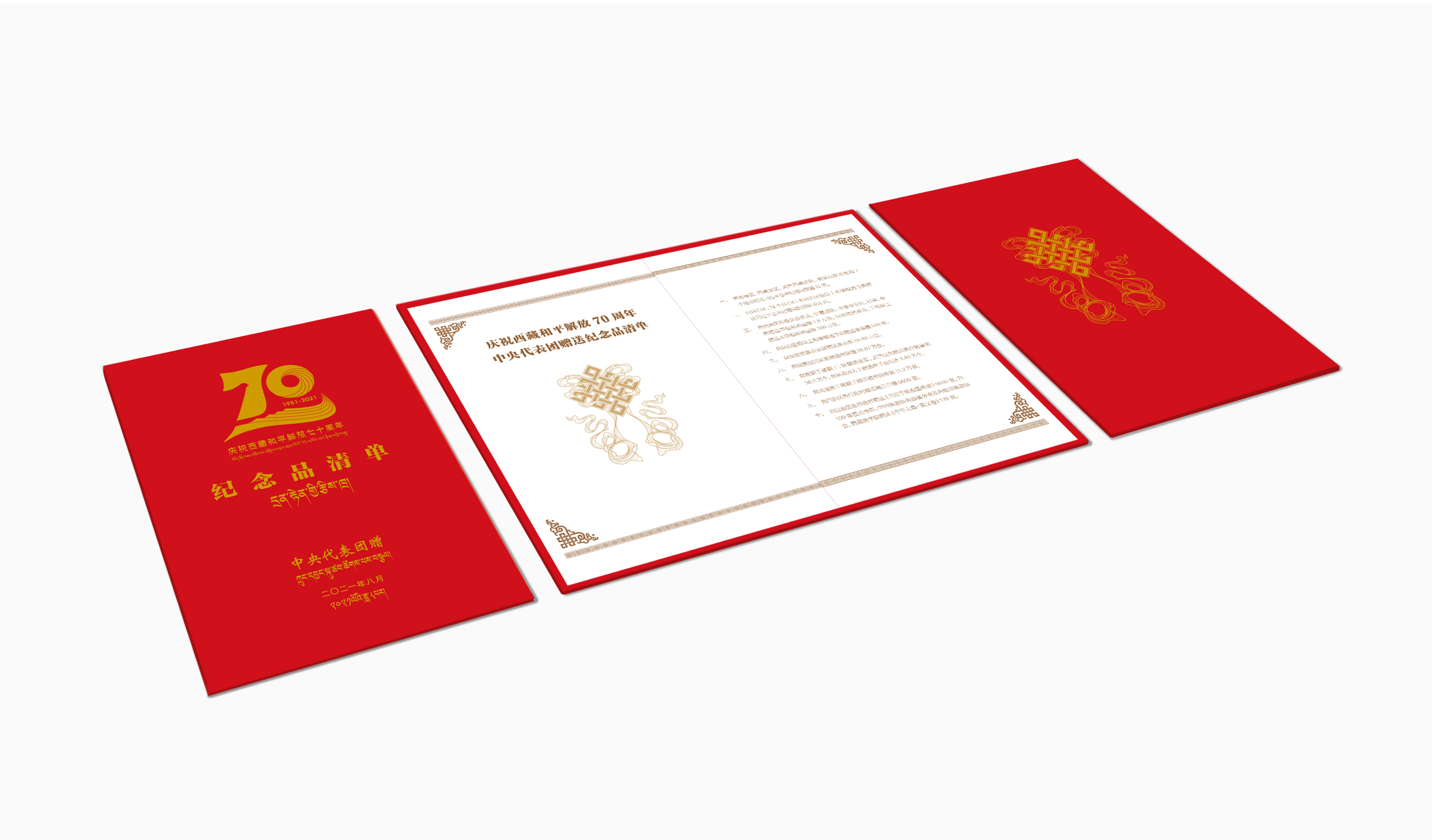 24:20210825-西藏和平解放70周年中央代表团赠礼相关设计-原博-《纪念品清单》.jpg 24:20210825-西藏和平解放70周年中央代表团赠礼相关设计-原博-《纪念品清单》.jpg