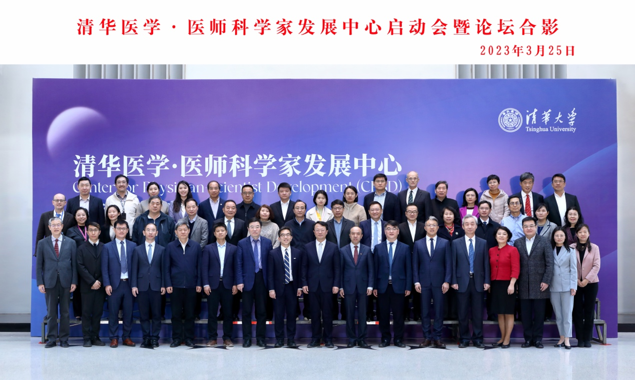 20230325-清华医学医生科学家发展中心启动会暨论坛举行-石加东-活动合照.png