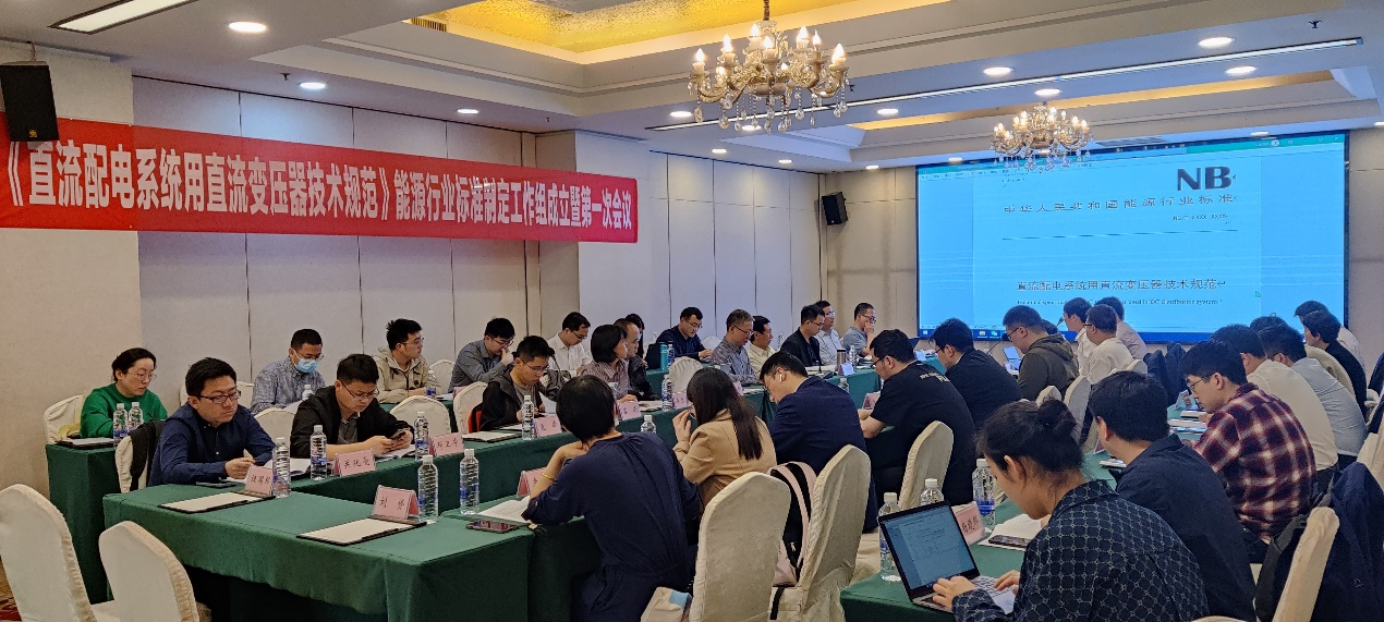 20230509-beat365官方唯一入口牵头的直流变压器领域首个能源行业标准制定工作组成立-无-第一次标准工作组会议.png