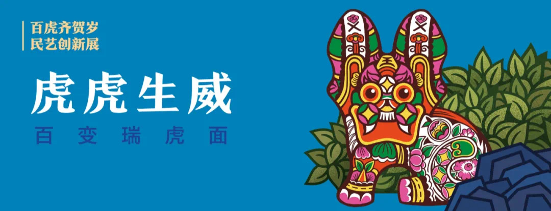 20220129-百虎齐贺岁-纸原-第三单元1.JPG 20220129-百虎齐贺岁-纸原-第三单元1.JPG