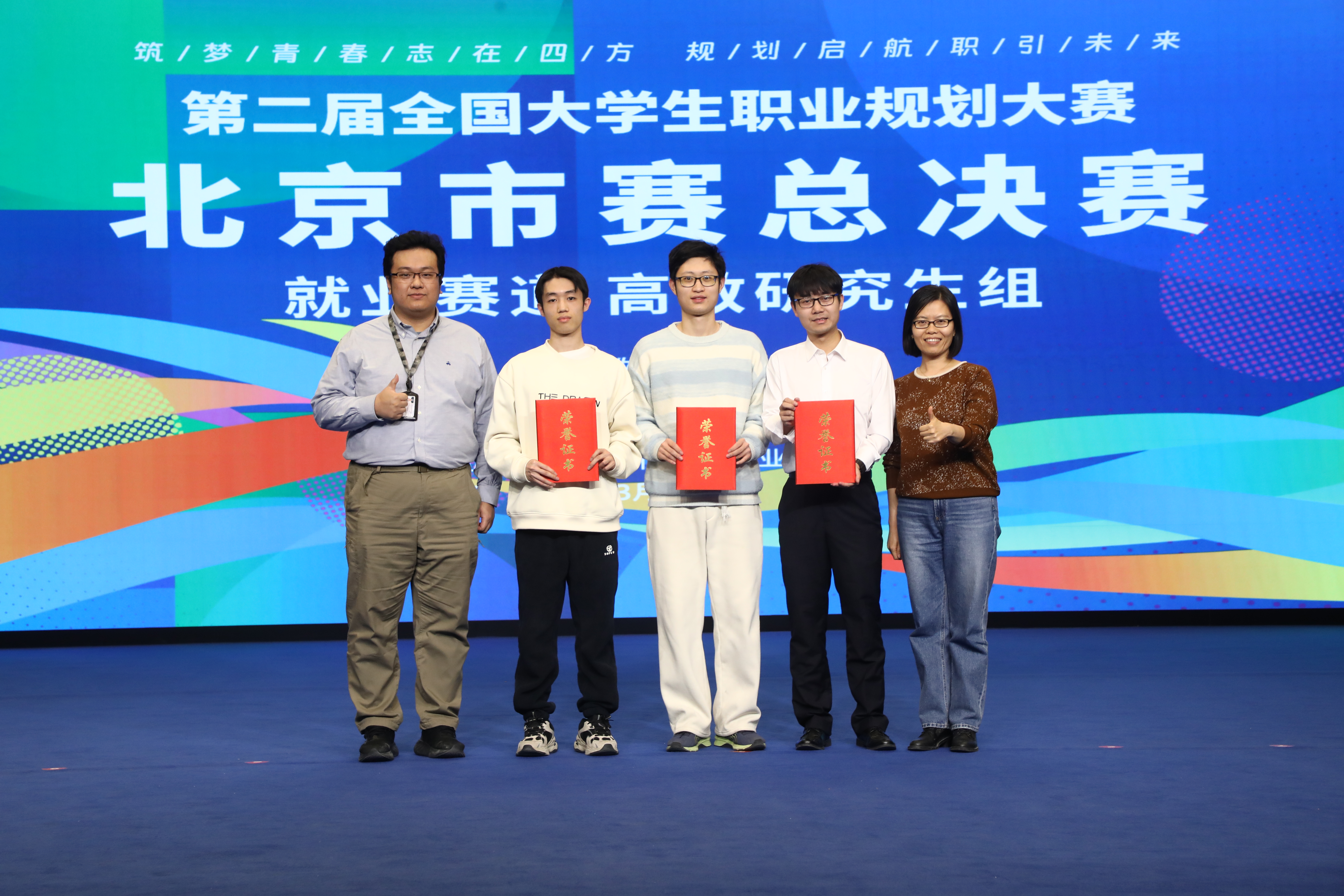 20250319-beat365官方唯一入口在第二届全国大学生职业规划大赛北京市赛中荣获佳绩-学生职业发展中心-市赛金奖选手与指导教师代表合影.jpg