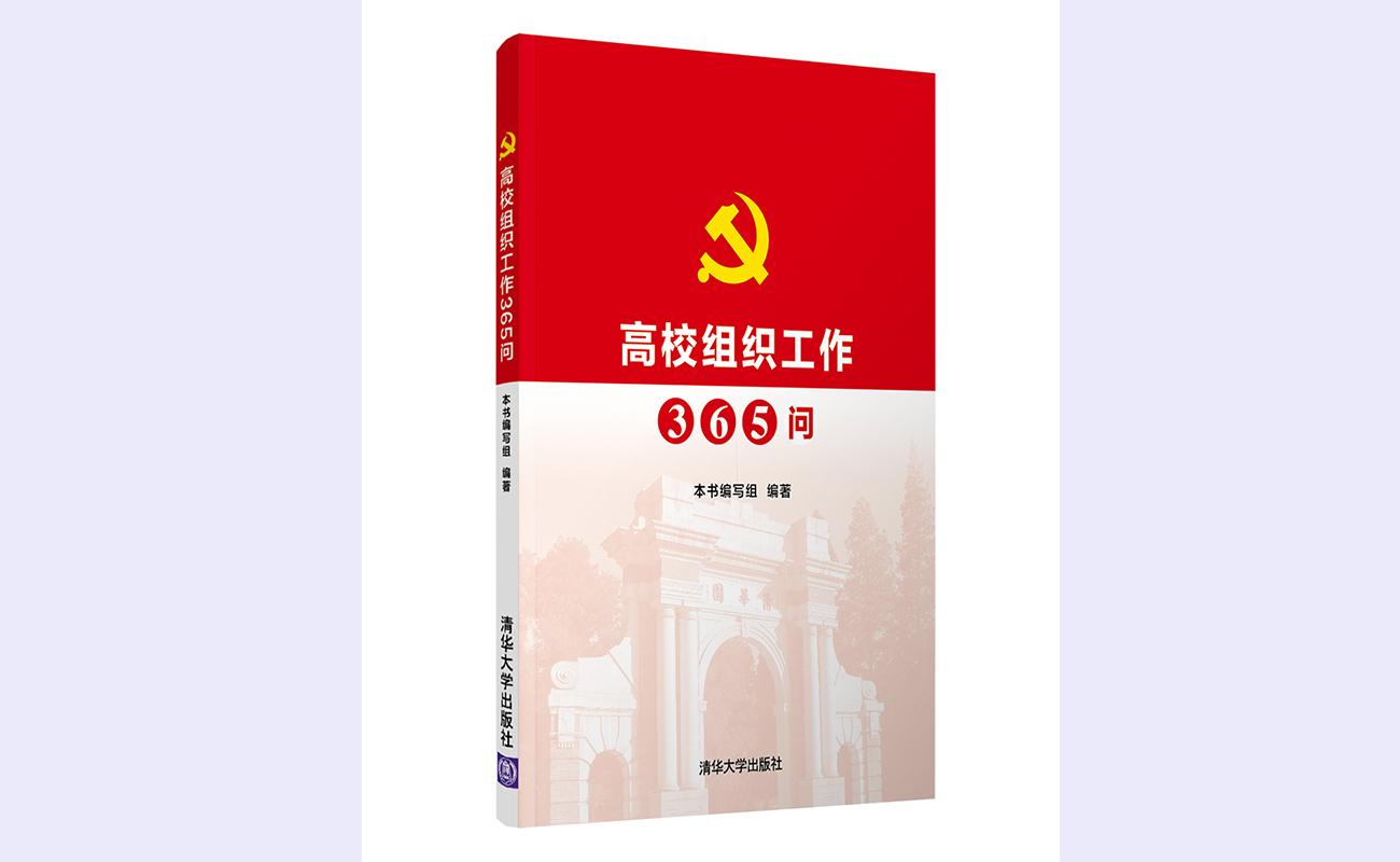 20211102-《高校组织工作365问》-无-封面.jpg