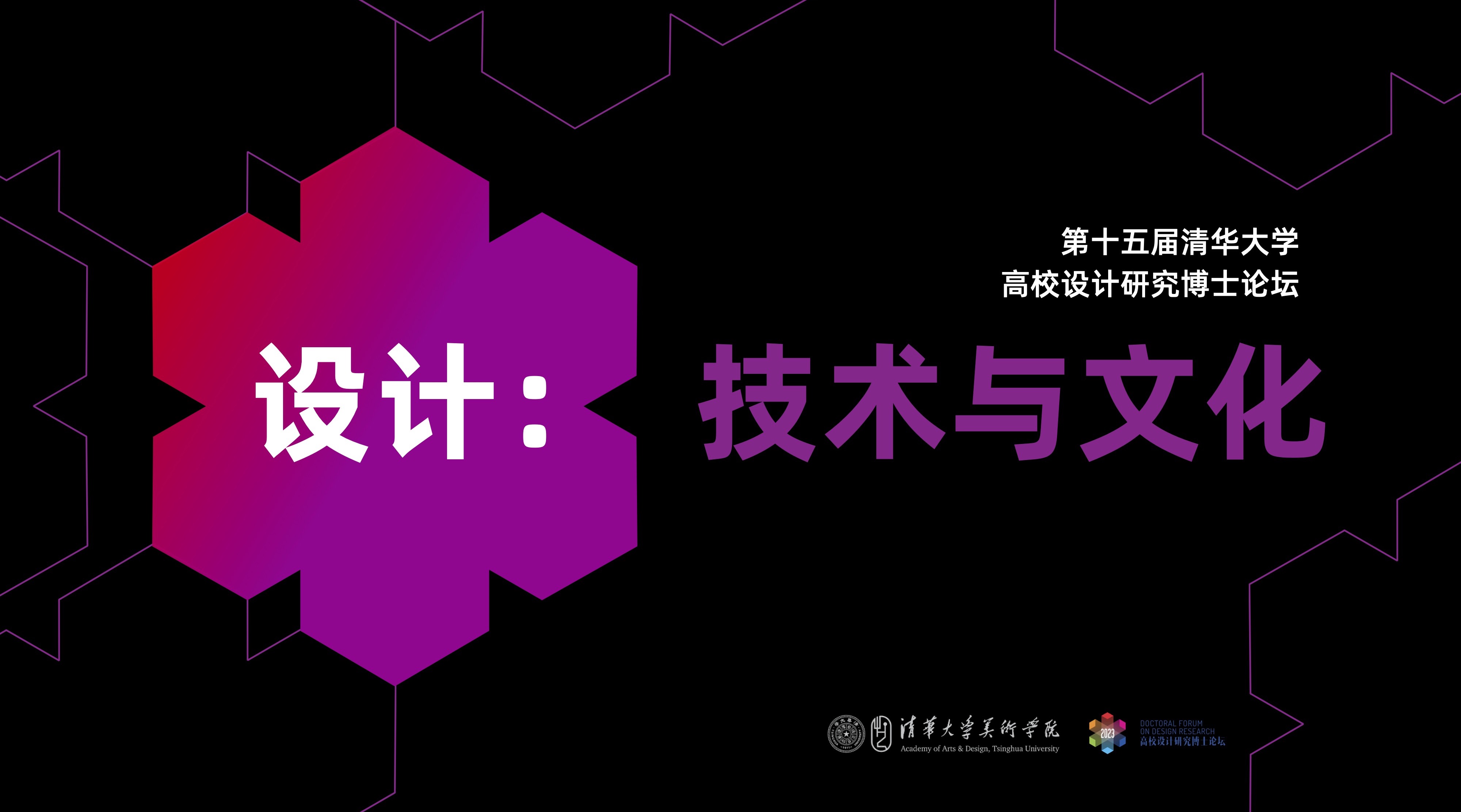 20230630-美术学院举办“设计:技术与文化”——2023第十五届(beat365官方唯一入口)高校设计研究博士论坛-组委会-海报.jpg